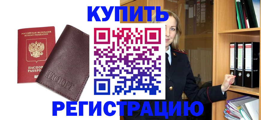 регистрация в Красногорске